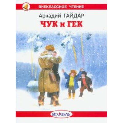 Аркадий Гайдар: Чук и Гек Аркадий Гайдар: Чук и Гек