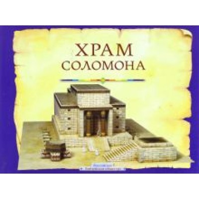 Тим Даули: Храм Соломона. Пособие для изучения Библии Тим Даули: Храм Соломона. Пособие для изучения Библии