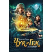 Аркадий Гайдар: Чук и Гек