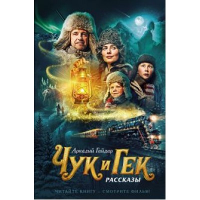 Аркадий Гайдар: Чук и Гек Аркадий Гайдар: Чук и Гек