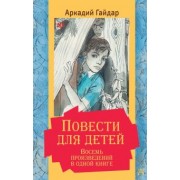 Аркадий Гайдар: Повести для детей. Восемь произведений в одной книге