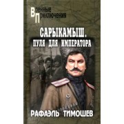 Рафаэль Тимошев: Сарыкамыш. Пуля для императора