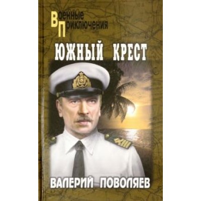 Валерий Поволяев: Южный крест Валерий Поволяев: Южный крест