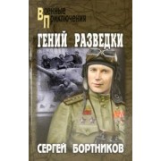 Сергей Бортников: Гений разведки