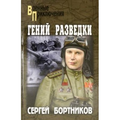Сергей Бортников: Гений разведки Сергей Бортников: Гений разведки