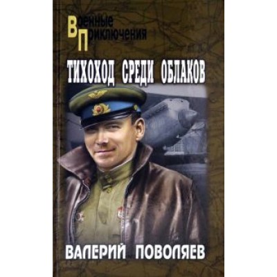 Валерий Поволяев: Тихоход среди облаков Валерий Поволяев: Тихоход среди облаков