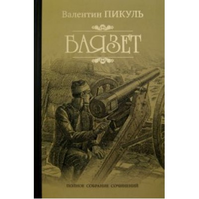 Валентин Пикуль: Баязет Валентин Пикуль: Баязет