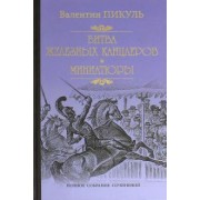 Валентин Пикуль: Битва железных канцлеров. Миниатюры