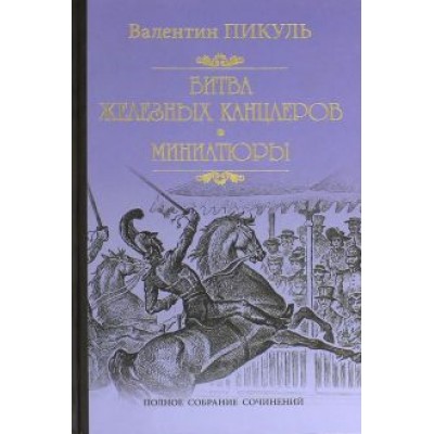 Валентин Пикуль: Битва железных канцлеров. Миниатюры Валентин Пикуль: Битва железных канцлеров. Миниатюры