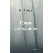 Михаил Агеев: Роман с кокаином