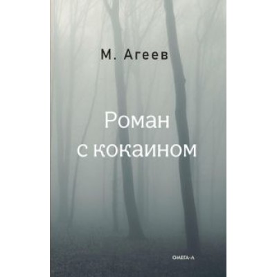 Михаил Агеев: Роман с кокаином Михаил Агеев: Роман с кокаином
