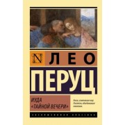 Лео Перуц: Иуда «Тайной вечери»