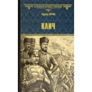 Эдуард Зорин: Клич