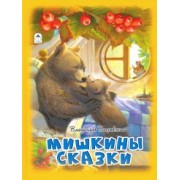 Владислав Бахревский: Мишкины сказки