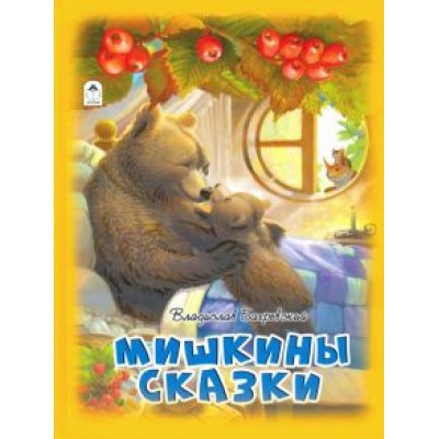 Владислав Бахревский: Мишкины сказки Владислав Бахревский: Мишкины сказки