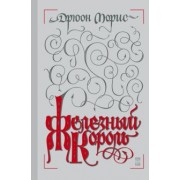 Морис Дрюон: Железный король