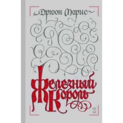 Морис Дрюон: Железный король Морис Дрюон: Железный король