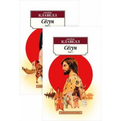 Джеймс Клавелл: Сёгун. Комплект из 2-х книг Джеймс Клавелл: Сёгун. Комплект из 2-х книг