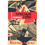 Александр Мейлахс: Красный Сион