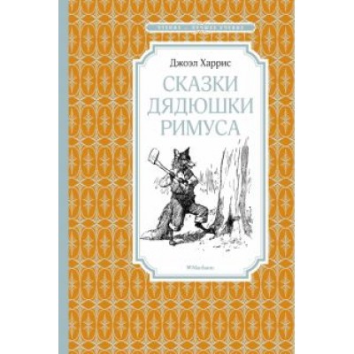 Джоэль Харрис: Сказки дядюшки Римуса Джоэль Харрис: Сказки дядюшки Римуса
