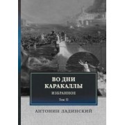 Антонин Ладинский: Во дни Каракаллы. Избранное. Том 2