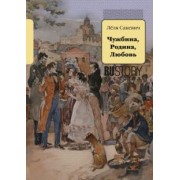 Леля Сакевич: Чужбина. Родина. Любовь