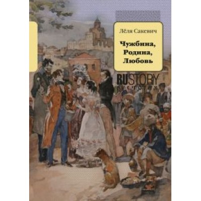 Леля Сакевич: Чужбина. Родина. Любовь Леля Сакевич: Чужбина. Родина. Любовь