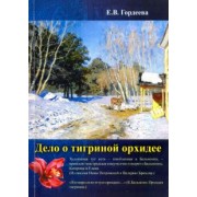 Елена Гордеева: Дело о тигриной орхидее