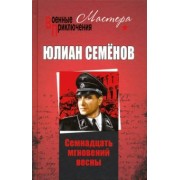 Юлиан Семенов: Семнадцать мгновений весны
