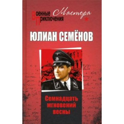 Юлиан Семенов: Семнадцать мгновений весны Юлиан Семенов: Семнадцать мгновений весны
