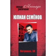 Юлиан Семенов: Петровка, 38. Огарева, 6
