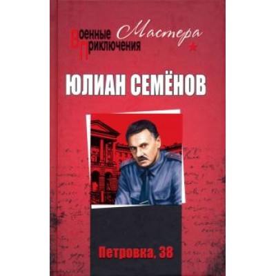 Юлиан Семенов: Петровка, 38. Огарева, 6 Юлиан Семенов: Петровка, 38. Огарева, 6