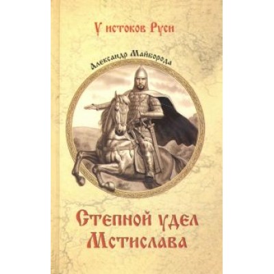 Александр Майборода: Степной удел Мстислава Александр Майборода: Степной удел Мстислава