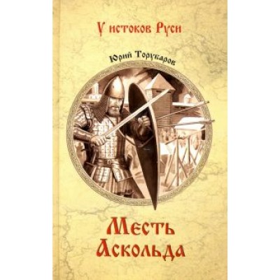 Юрий Торубаров: Месть Аскольда Юрий Торубаров: Месть Аскольда