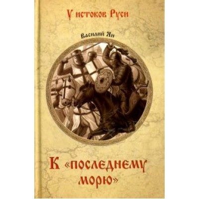 Василий Ян: К Василий Ян: К