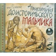 Эрнест Эрвильи: Приключения доисторического мальчика (CDmp3)
