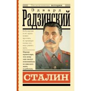 Эдвард Радзинский: Сталин