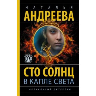 Наталья Андреева: Сто солнц в капле света Наталья Андреева: Сто солнц в капле света