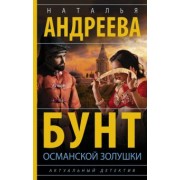 Наталья Андреева: Бунт османской Золушки