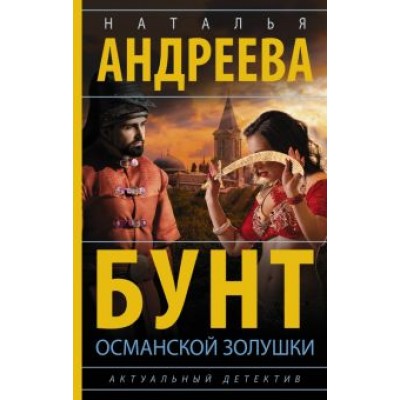 Наталья Андреева: Бунт османской Золушки Наталья Андреева: Бунт османской Золушки