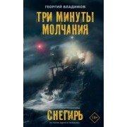 Георгий Владимов: Три минуты молчания