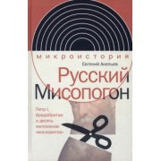 Евгений Акельев: Русский Мисопогон. Петр I, брадобритие и десять миллионов "московитов"