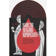 Э. Роуз: Убийство Уильяма Норвичского. Происхождение кровавого навета в средневековой Европе