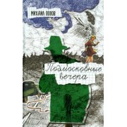 Михаил Попов: Подмосковные вечера