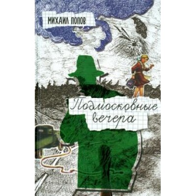 Михаил Попов: Подмосковные вечера Михаил Попов: Подмосковные вечера