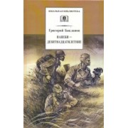 Григорий Бакланов: Навеки - девятнадцатилетние