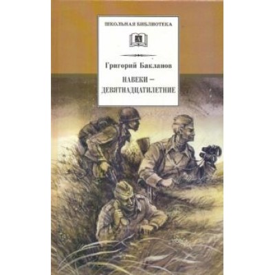 Григорий Бакланов: Навеки - девятнадцатилетние Григорий Бакланов: Навеки - девятнадцатилетние