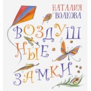 Наталия Волкова: Воздушные замки