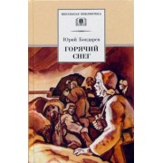 Юрий Бондарев: Горячий снег