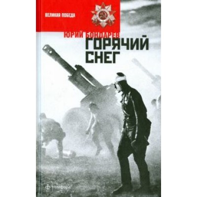 Юрий Бондарев: Горячий снег Юрий Бондарев: Горячий снег